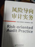 風(fēng)險導向審計實(shí)務(wù) 曬單實(shí)拍圖