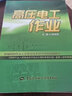 高壓電工作業(yè) 安全生產(chǎn)月推薦用書--新編特種作業(yè)人員安全技術(shù)培訓(xùn)考核統(tǒng)編教材 安全生產(chǎn)月推薦用書 曬單實(shí)拍圖