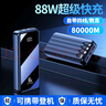 電巨人國家3C認(rèn)證【80000M 可上飛機(jī)】88W超級(jí)快充充電寶50000M自帶線移動(dòng)電源適用華為蘋果小米大容量 尊享版：80000M+超級(jí)快充+提速500% 曬單實(shí)拍圖
