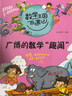 數(shù)學(xué)王國(guó)奇遇記生活篇（全5冊(cè)）趣味數(shù)學(xué)故事書數(shù)學(xué)是個(gè)大偵探 小學(xué)生二三四五年級(jí)課外讀物 萬物有數(shù)學(xué)科普百科知識(shí)思維提升開發(fā) 曬單實(shí)拍圖