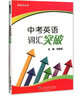 制高點叢書 中考英語詞匯突破 上海初中九年級中考英語強化訓練 中考英語單詞句子首字母填空選詞填空2025版中考英語詞匯練習上海考綱詞匯大通關 中考英語詞匯突破 曬單實拍圖