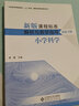 新版課程標準解析與教學指導 小學科學 曬單實拍圖