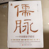 儒脈：中國儒家學派史 曬單實拍圖