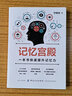 記憶宮殿：提高記憶的終極秘密 曬單實拍圖