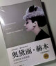 奧黛麗·赫本(全彩典藏版新版)(精) 曬單實拍圖