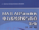 MATLAB/Simulink電力系統建模與仿真（第2版） 曬單實(shí)拍圖