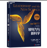 領(lǐng)導力與新科學(xué)（經(jīng)典版）瑪格麗特惠特利 著(zhù) 從科學(xué)理論中提煉的領(lǐng)導力“新科學(xué)” 企業(yè)管理 企業(yè)培訓 湛廬圖書(shū) 曬單實(shí)拍圖