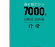 荊霄鵬行楷字帖通用規(guī)范漢字7000字常用字楷體字帖初學(xué)者硬筆書法教程初中生高中生成人男女生字體漂亮行書 曬單實拍圖