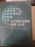 全空間信息系統原理與技術(shù) 科學(xué)出版社 曬單實(shí)拍圖