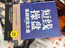 短線操盤實戰(zhàn)技法大全（新版） 曬單實拍圖