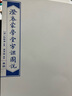 澄衷蒙學(xué)堂字課圖說（檢索普及版套裝全四冊） 曬單實拍圖