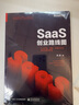 SaaS創(chuàng)業(yè)路線圖 to B產(chǎn)品 營銷 運營方法論及實戰(zhàn)案例解讀 曬單實拍圖