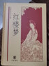 紅樓夢 曹雪芹，高鶚，啟功等，整理 著 中華書局 曬單實拍圖