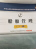 船舶管理(甲類(lèi)丙類(lèi) 二三副)海船船員適任考試培訓教材 GMDSS通用操作員 航運管理工作 航海院校教學(xué)用書(shū) 大連海事大學(xué)出版社 曬單實(shí)拍圖