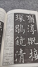 集歐陽(yáng)詢(xún)楷書(shū)千字文 九成宮 集字創(chuàng  )作 江西美術(shù)出版歐體楷書(shū)毛筆書(shū)法字帖 曬單實(shí)拍圖