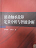 滾動(dòng)軸承故障定量分析與智能診斷 曬單實(shí)拍圖