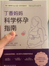 丁香媽媽科學(xué)懷孕指南(寫給中國準(zhǔn)爸媽的孕期全程指導(dǎo)) 丁香媽媽等著 新書 曬單實拍圖