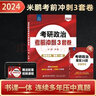 【可選+現貨先發(fā)】2024/2025考研政治 米鵬/余峰/徐之明/楊婭娟/趙志博/李煋考研政治2025名師合集 米鵬 考研政治考前沖刺3套卷【11月】 曬單實(shí)拍圖