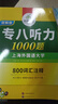 備考2026專(zhuān)八聽(tīng)力 英語(yǔ)專(zhuān)業(yè)八級聽(tīng)力1000篇專(zhuān)項訓練 曬單實(shí)拍圖
