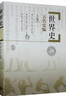 世界史 六卷本 古代史 近代史 現代史編 吳于廑 齊世榮 全套6本 高等教育出版社 曬單實(shí)拍圖