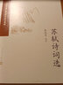 【官方正版】蘇軾詩詞選   中國古典文學(xué)讀本叢書典藏 人民文學(xué)出版社 曬單實拍圖