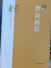 全評(píng)新注世說(shuō)新語(yǔ)/蔣凡李笑野白振奎評(píng)注 人民文學(xué)出版社 蔣凡 李笑野 白振奎 評(píng)注 著 精裝 書(shū)籍 曬單實(shí)拍圖