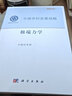 中國學(xué)科發(fā)展戰(zhàn)略·極端力學(xué) 科學(xué)出版社 曬單實拍圖