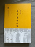 求己齋回憶錄/中國社會科學院近代史研究所民國文獻叢刊 曬單實拍圖