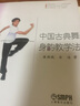 中國古典舞身韻教學(xué)法 唐滿(mǎn)城 金浩著(zhù) 北京舞蹈學(xué)院教材 曬單實(shí)拍圖