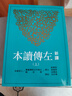 新譯左傳讀本 上中下全三冊 二版 港臺原版 郁賢皓 三民書局 中國古代史 曬單實拍圖