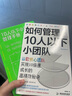 【2冊套裝】如何管理10人以下小團隊+10人以下小團隊管理手冊 管理法則 個人成長 后浪正版現(xiàn)貨 曬單實拍圖