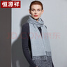 恒源祥純羊毛圍巾女披肩秋冬保暖圍脖媽媽生日禮物女送長(cháng)輩50MK2312淺灰 曬單實(shí)拍圖