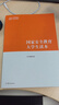【現(xiàn)貨包郵】國家安全教育大學(xué)生讀本2024 程建平 2025馬工程適用 李忠軍 本書編寫組 高等教育出版社 馬克思主義理論研究和建設(shè)工程重點教材 國家安全教育 曬單實拍圖