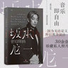 后浪官方正版 音樂(lè )即自由 坂本龍一傳記 日本音樂(lè )家 電影配樂(lè )作曲 名人自傳書(shū)籍 曬單實(shí)拍圖