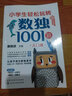 小學(xué)生輕松玩轉(zhuǎn)數(shù)獨1001題——入門篇 曬單實拍圖