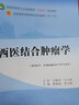 中西醫結合腫瘤學(xué)·全國中醫藥行業(yè)高等教育“十四五”規劃教材 曬單實(shí)拍圖