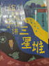 給孩子講講三星堆 劉興詩全套4冊 揭秘三星堆走近古蜀文明小學生課外科普書解密三星堆的秘密地理科普百科書籍 【全4冊】給孩子講講三星堆 曬單實拍圖