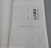【港臺原版】限量編號精裝毛邊本 · 香港中華書局版 · 陳旭麓《近代中國社會的新陳代謝（未刪減全本，插圖本）》豆瓣9.6（16開精裝毛邊本；一版一?。┚幪栯S機(jī) 曬單實拍圖