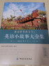全4冊 英語小故事大全集基礎(chǔ)篇+提高篇每天10分鐘背出好英文初級讀物書初中高中大學生英文美文散文文章課外閱讀 曬單實拍圖