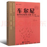 正版車(chē)爾尼鋼琴初級練習曲教與學(xué) Op599從音符到音樂(lè )理論與踐行系列叢書(shū) 人民音樂(lè ) 但昭義 車(chē)爾尼599鋼琴教學(xué)練習曲演奏解析教學(xué)書(shū) 正版 曬單實(shí)拍圖