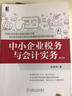 中小企業(yè)稅務(wù)與會計實務(wù) 第2版 曬單實拍圖
