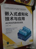 嵌入式虛擬化技術(shù)與應(yīng)用 ACRN開源項目實踐 王洪波 電子與嵌入式系統(tǒng)設(shè)計叢書 嵌入式虛擬化技術(shù)書籍 曬單實拍圖