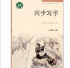 同步寫(xiě)字八年級上 人教部編版教材配套使用 初中語(yǔ)文字帖8年級上冊 同步解析與測評 人民教育出版社 曬單實(shí)拍圖