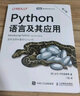 Python語(yǔ)言及其應用(第2版)（圖靈出品） 曬單實(shí)拍圖