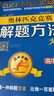 高中生物奧林匹克競賽解題方法大全/點(diǎn)擊金牌 曬單實(shí)拍圖