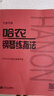 【新華書(shū)店正版】 哈農鋼琴練指法(大音符版) 音樂(lè ) 曬單實(shí)拍圖