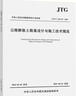 正版現貨  CJJ11-2011城市橋梁設計規范（2019年版）標準  中國建筑工業(yè)出版社 曬單實(shí)拍圖