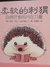 柔軟的刺猬 自我療愈的內在力量 心理學(xué)書(shū)籍做自己的心理醫生內在力量自愈抑郁焦慮萌寵自助繪本解壓 曬單實(shí)拍圖