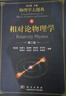相對論物理學（第二版）/物理學大題典/張永德 曬單實拍圖