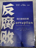 現(xiàn)貨2023反腐敗 我們能做的事 雷菲斯曼 米麗婭姆A戈?duì)柕巧虾Ｈ嗣癯霭嫔?關(guān)于貪污受賄腐敗的根源案例列舉分析經(jīng)濟(jì)社會(huì)心理現(xiàn)象書(shū)籍 曬單實(shí)拍圖